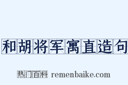 和胡将军寓直造句是什么意思的图片